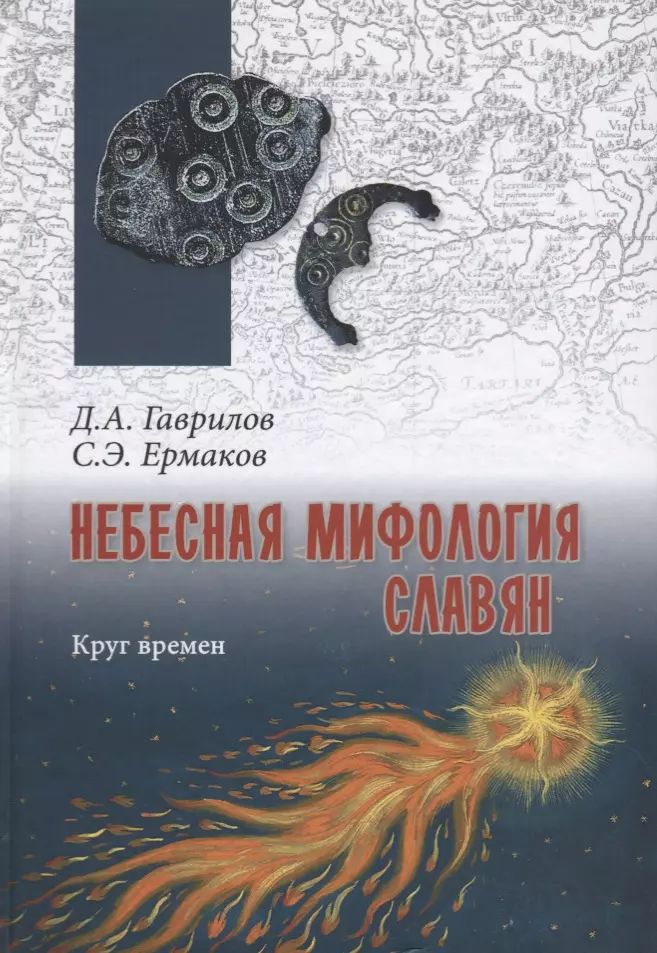 Небесная мифология славян. Круг времен | Гаврилов Дмитрий, Ермаков Станислав Эдуардович