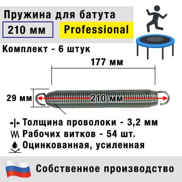 Пружина для батута коническая профессиональная 210 мм (Комплект 6 штук)