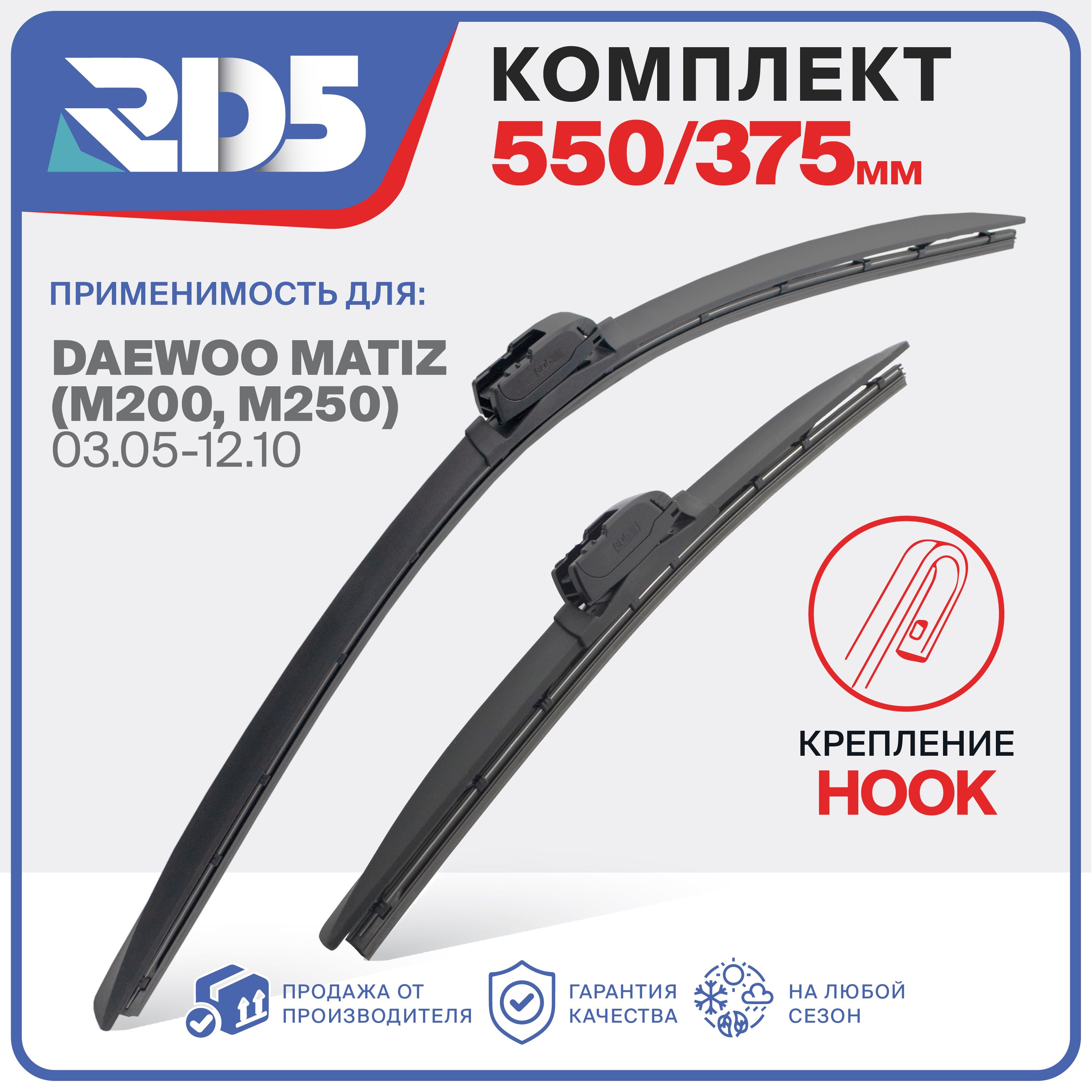 550 375 мм. Крепление Hook (Крючок). Комплект бескаркасных щеток стеклоочистителя RD5 дворники на Daewoo Matiz; Дэу Матиз