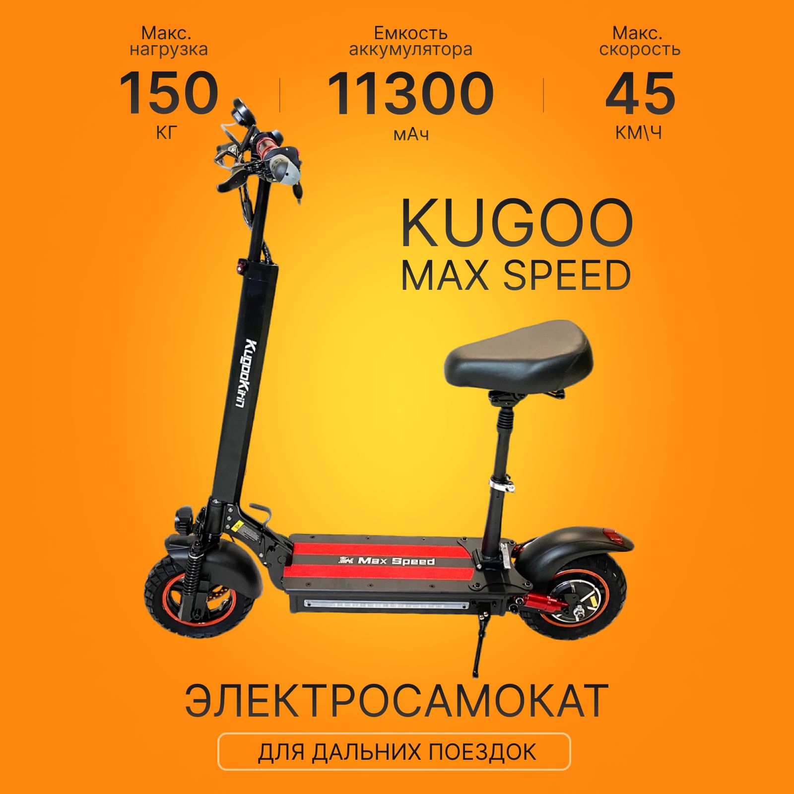 Электросамокат Kugoo Max Speed