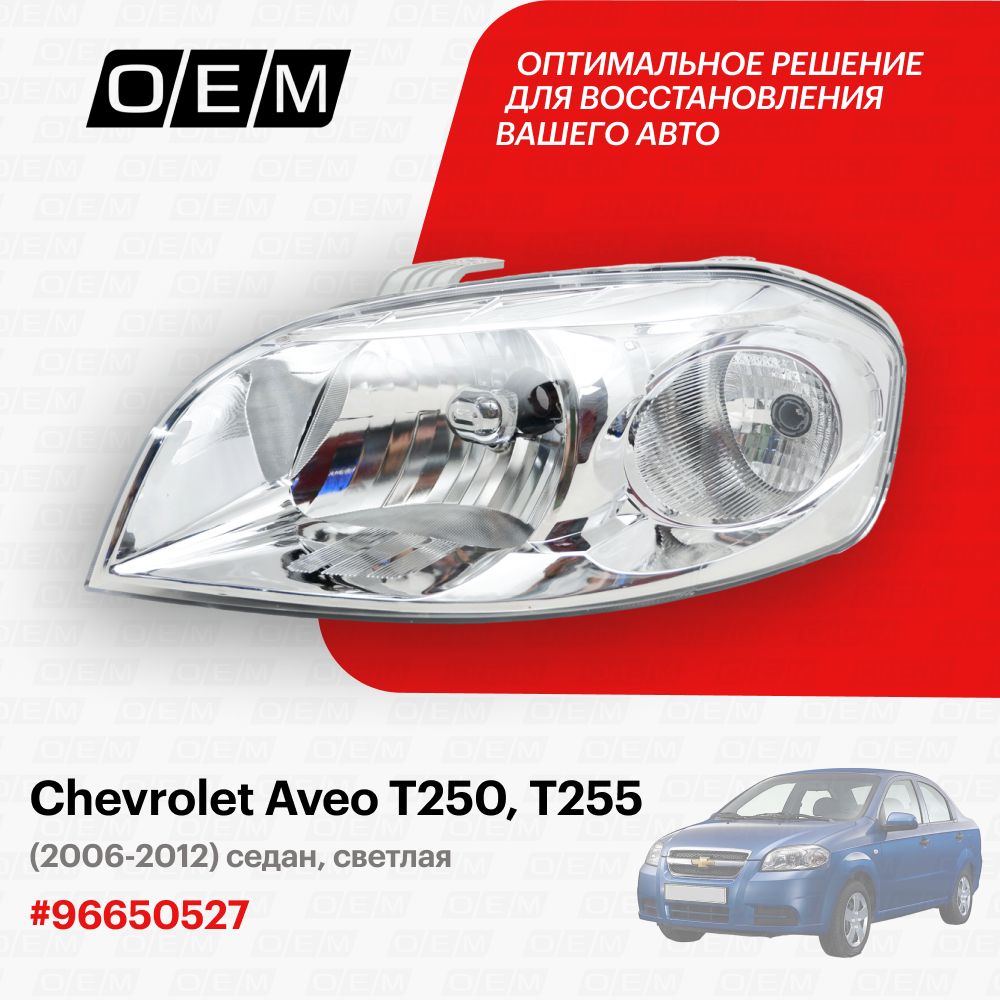 Фара левая для Chevrolet Aveo T250 T255 96650521, Шевролет Авео, год с 2006 по 2012, O.E.M.