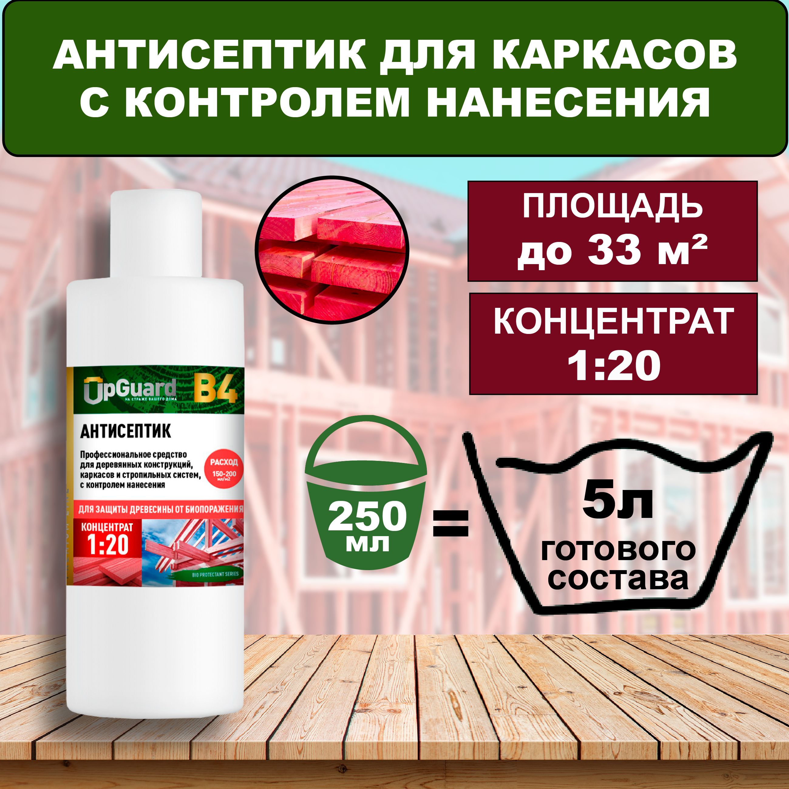 Антисептик с контролем нанесения UpGUARD B4- 250 мл, концентрат 1:20 для защиты древесины до 30 лет.