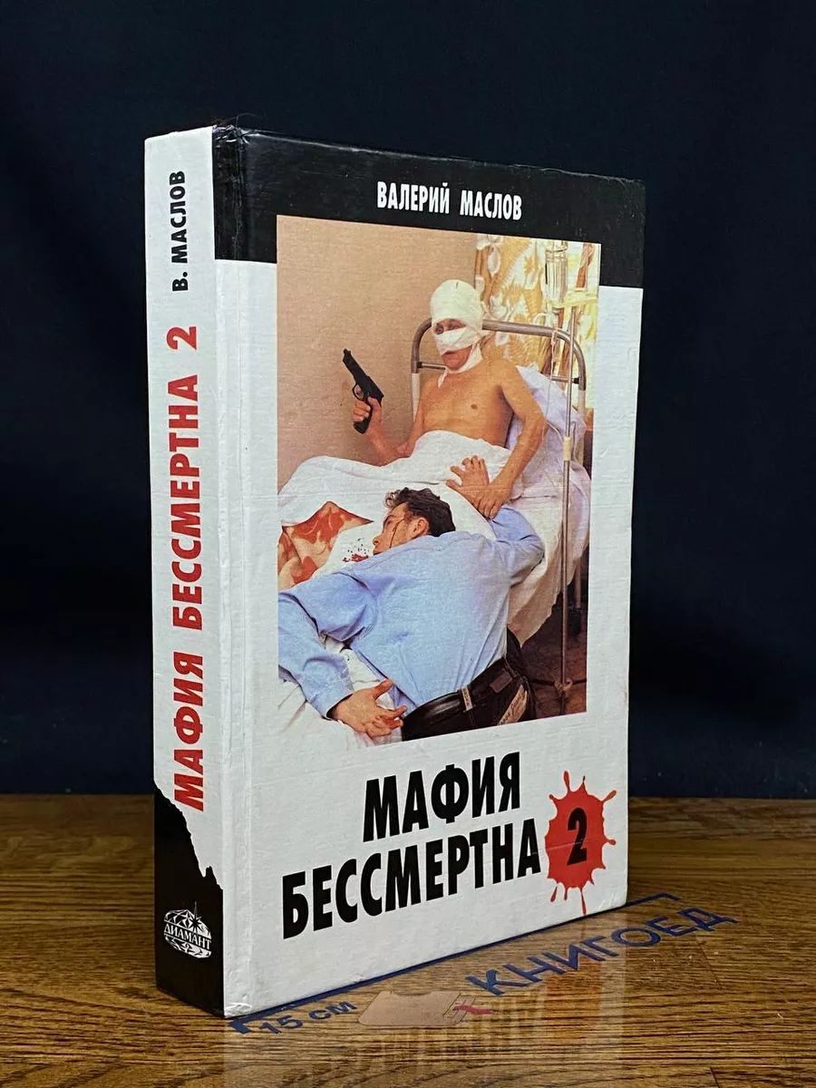 Мафия бессмертна - 2