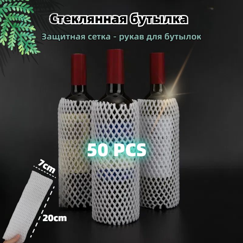 Защитная сетка - рукав для бутылок, фруктов, банок, ваз, сувениров 20 см, 50 шт