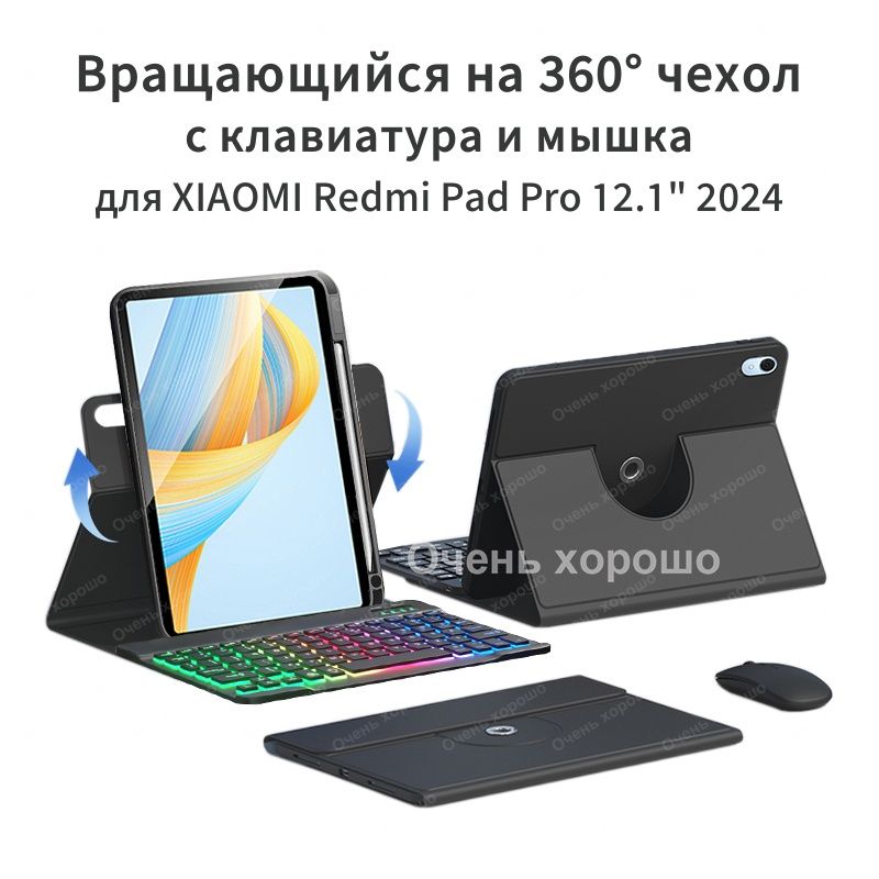 Чехол с клавиатурой для Redmi Pad Pro 12.1" 2024 Вращающаяся магнитная cлучай c мыши