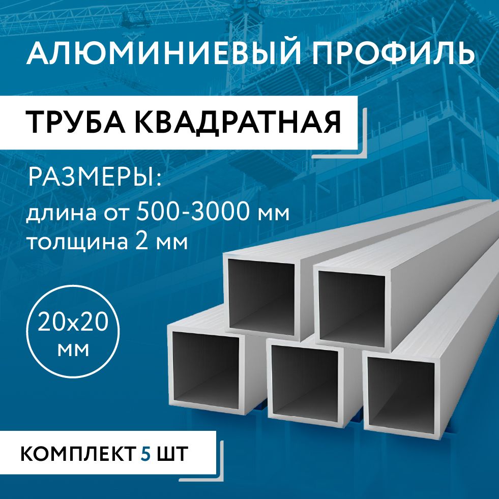 Труба профильная квадратная 20х20х2, 1500 мм НАБОР из пяти изделий по 1500 мм