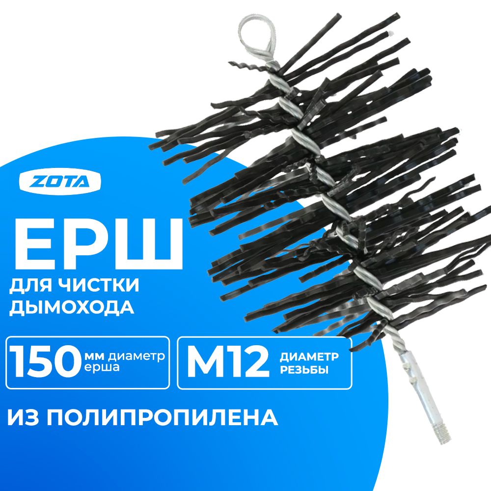 ZOTA Ерш для чистки дымохода D-150 мм (полипропилен) Резьба М12 / KT4932000008