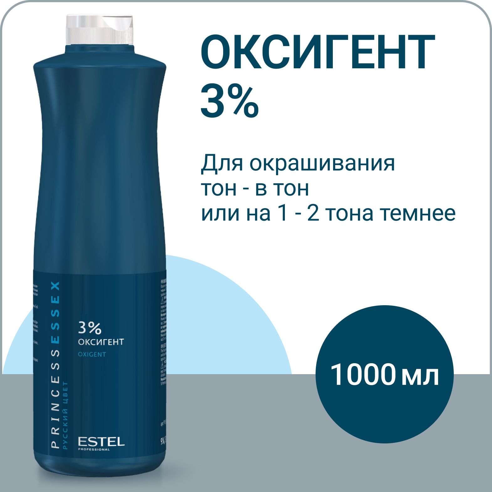 ESTEL PROFESSIONAL Оксигент (оксид) PRINCESS ESSEX 3%, 1000 мл