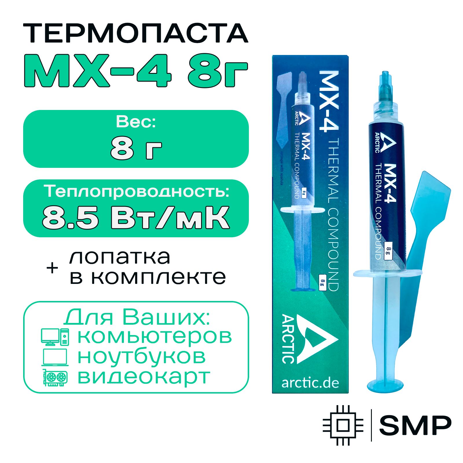 ТермопастаArcticMX-48гр.