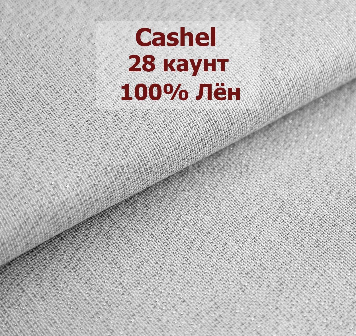 Канва Zweigart Cashel 28 Ct 3281/7113 (50x70 см, платина с люрексом/platin)