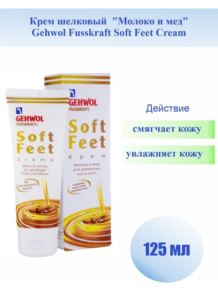 Крем шелк Молоко и мед Gehwol Fusskraft Soft Feet 125 мл