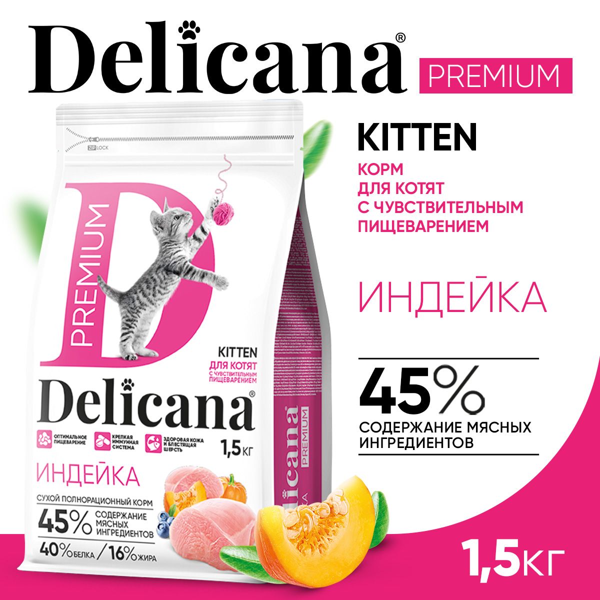 Корм сухой Delicana для котят с чувствительным пищеварением Индейка 1,5 кг