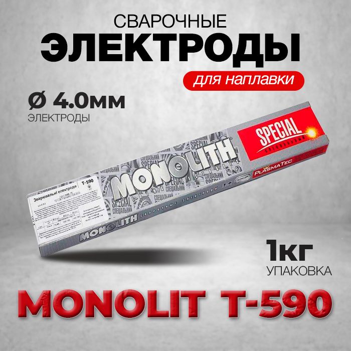 ЭлектродынаплавочныеМонолитТ-590д.4ммуп.1кг