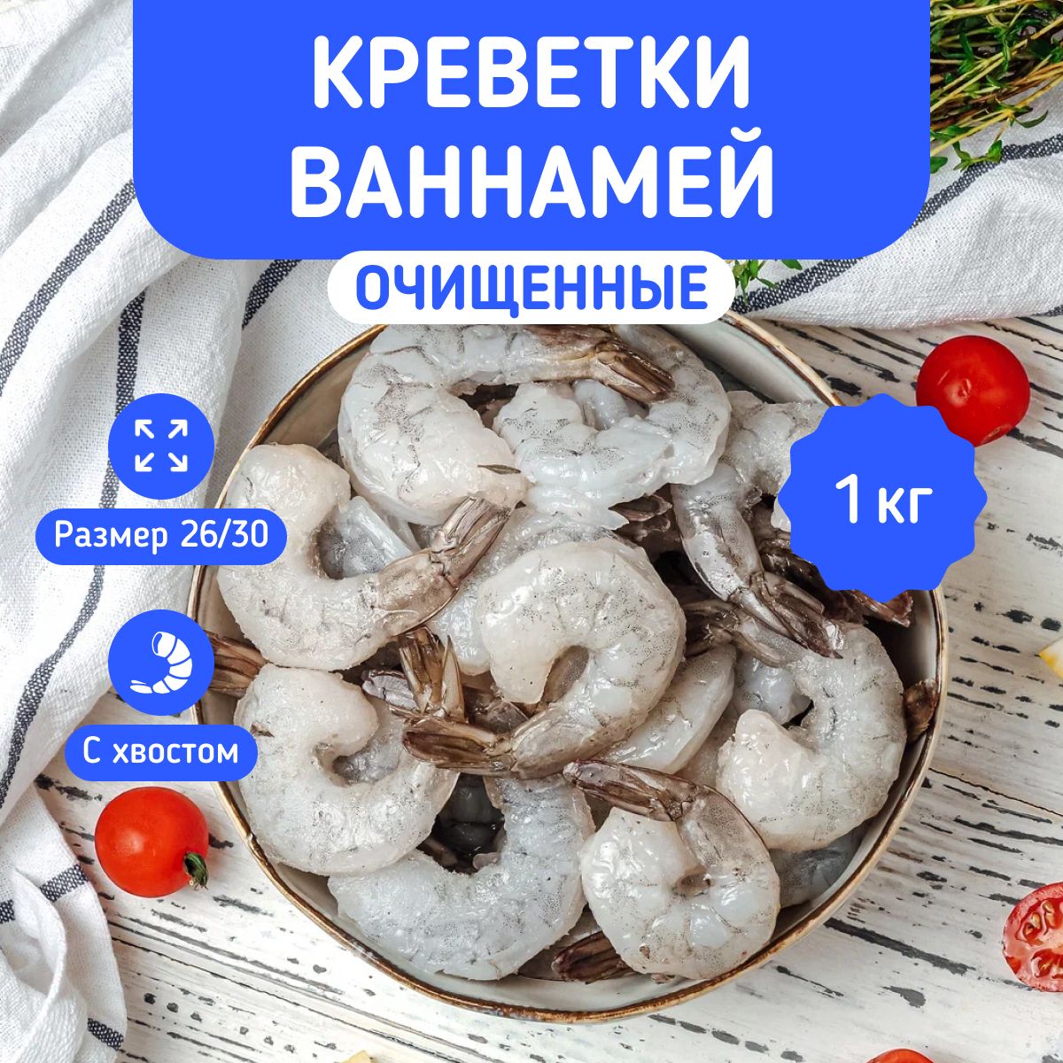 Креветки ваннамей очищенные с хвостом 26/30 1кг