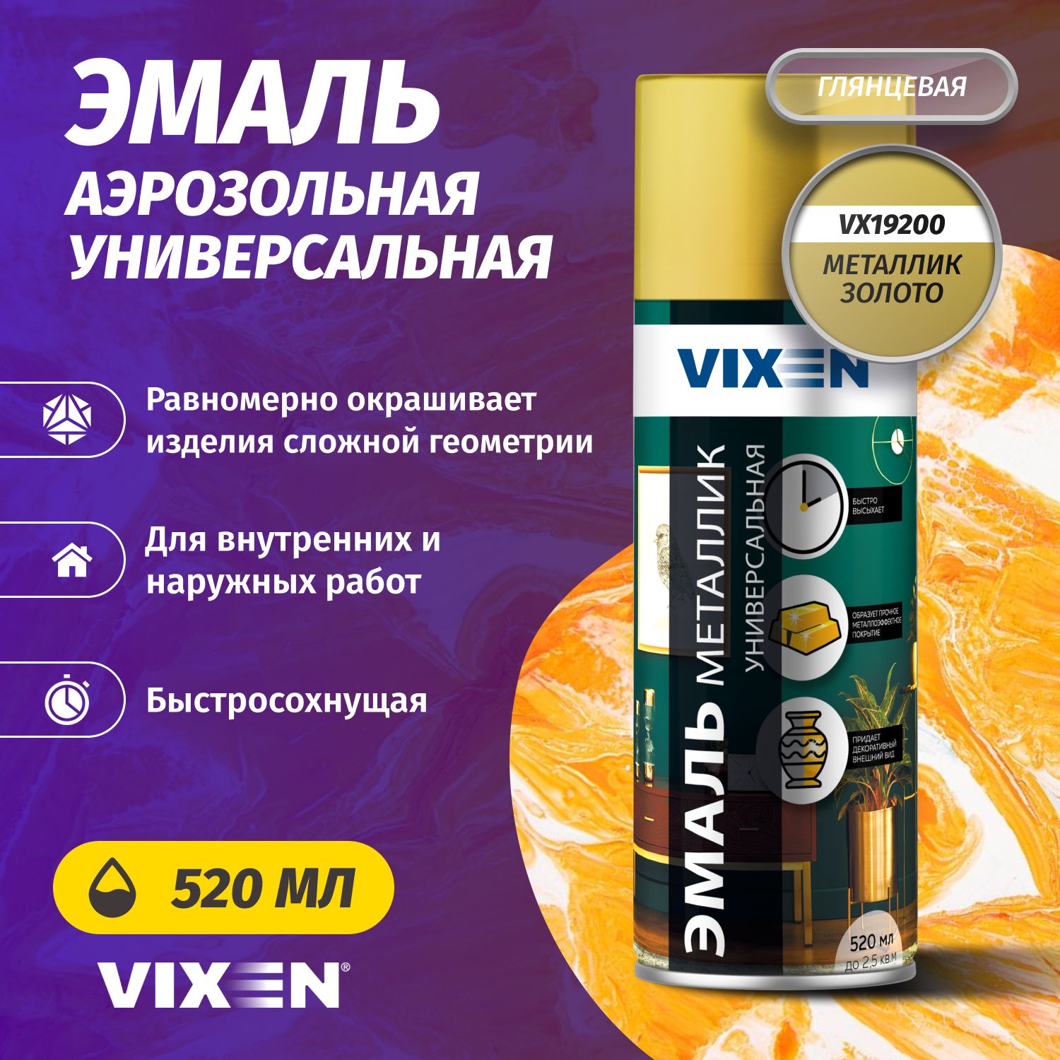 Аэрозольная краска VIXEN Эмаль универсальная быстросохнущая в баллончике акриловая глянцевая, металлик, золото 520 мл