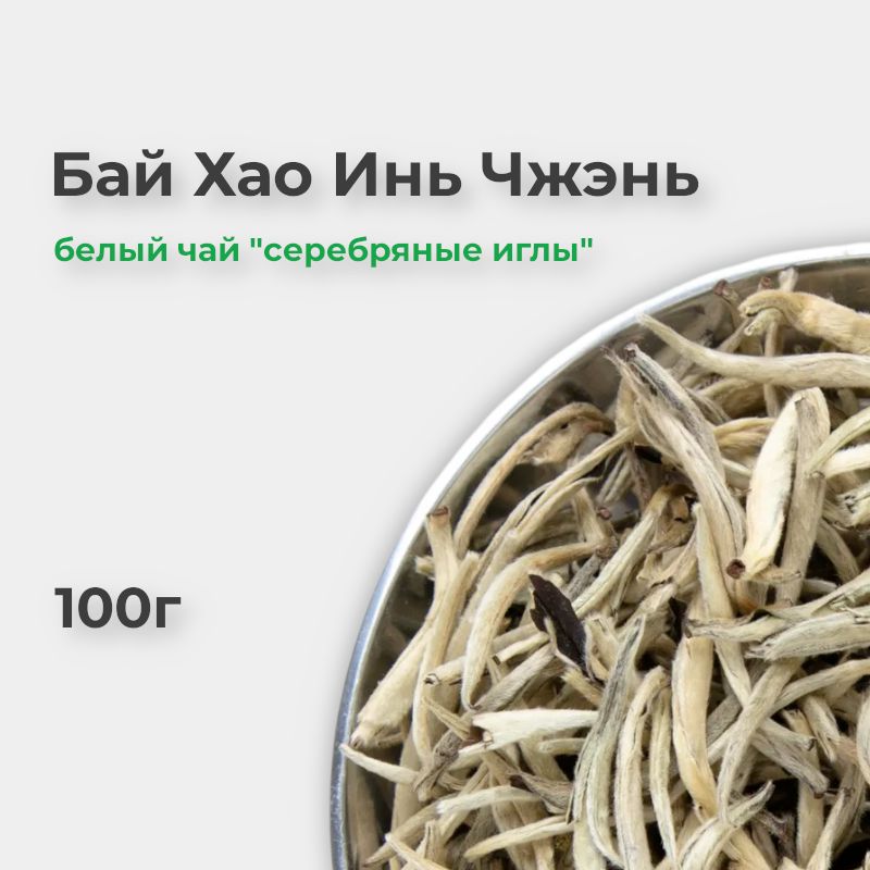 БайХаоИньЧжэнь,100г,Серебряныеиглычайбелый