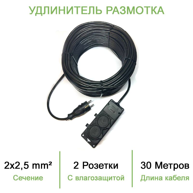 Силовой уличный удлинитель (размотка) ПВС ТУ 2х2,5 30 метров/ 2 розетки с влагозащитой iP44