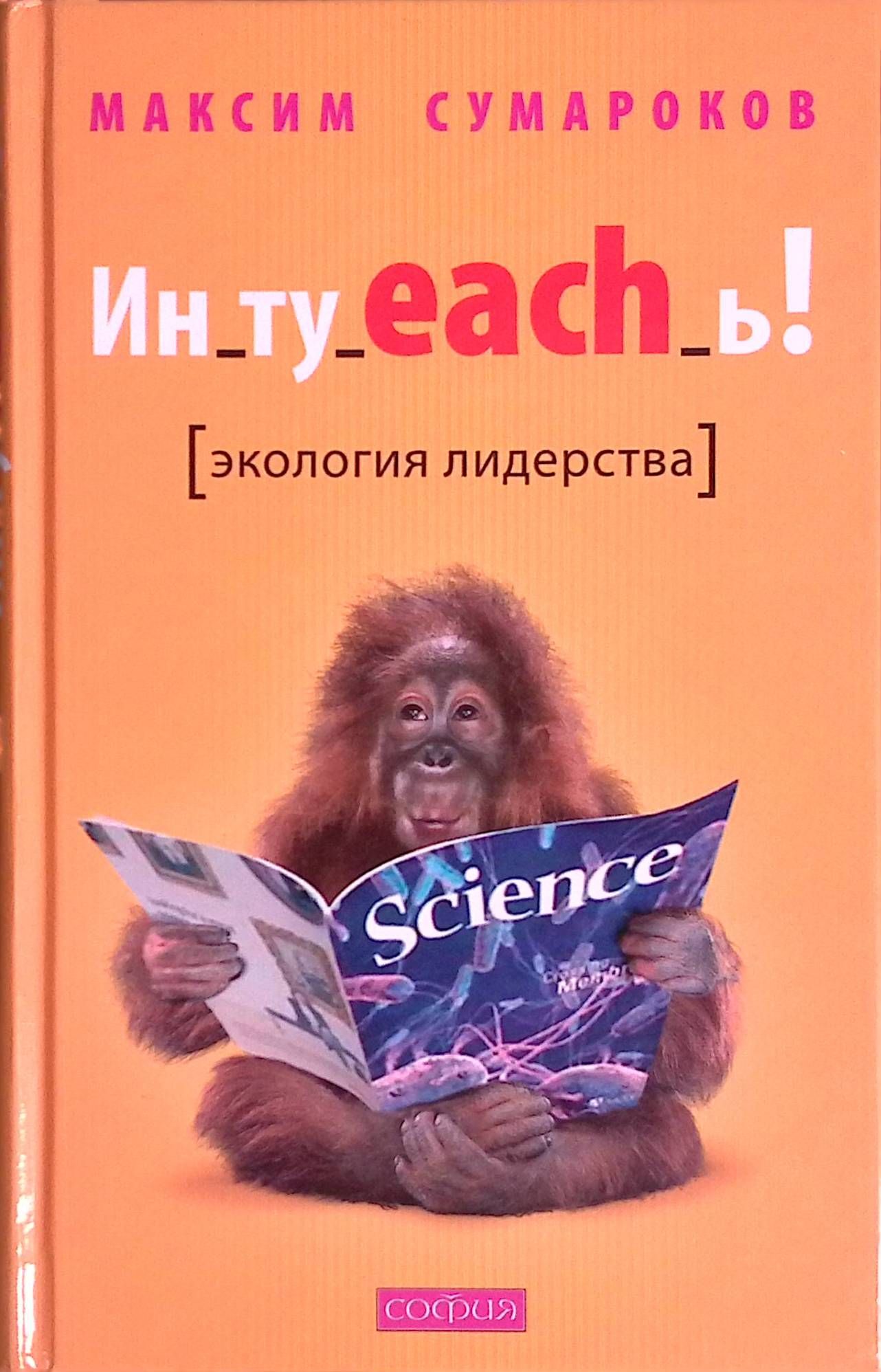 Ин_ту_each_ь! Экология лидерства