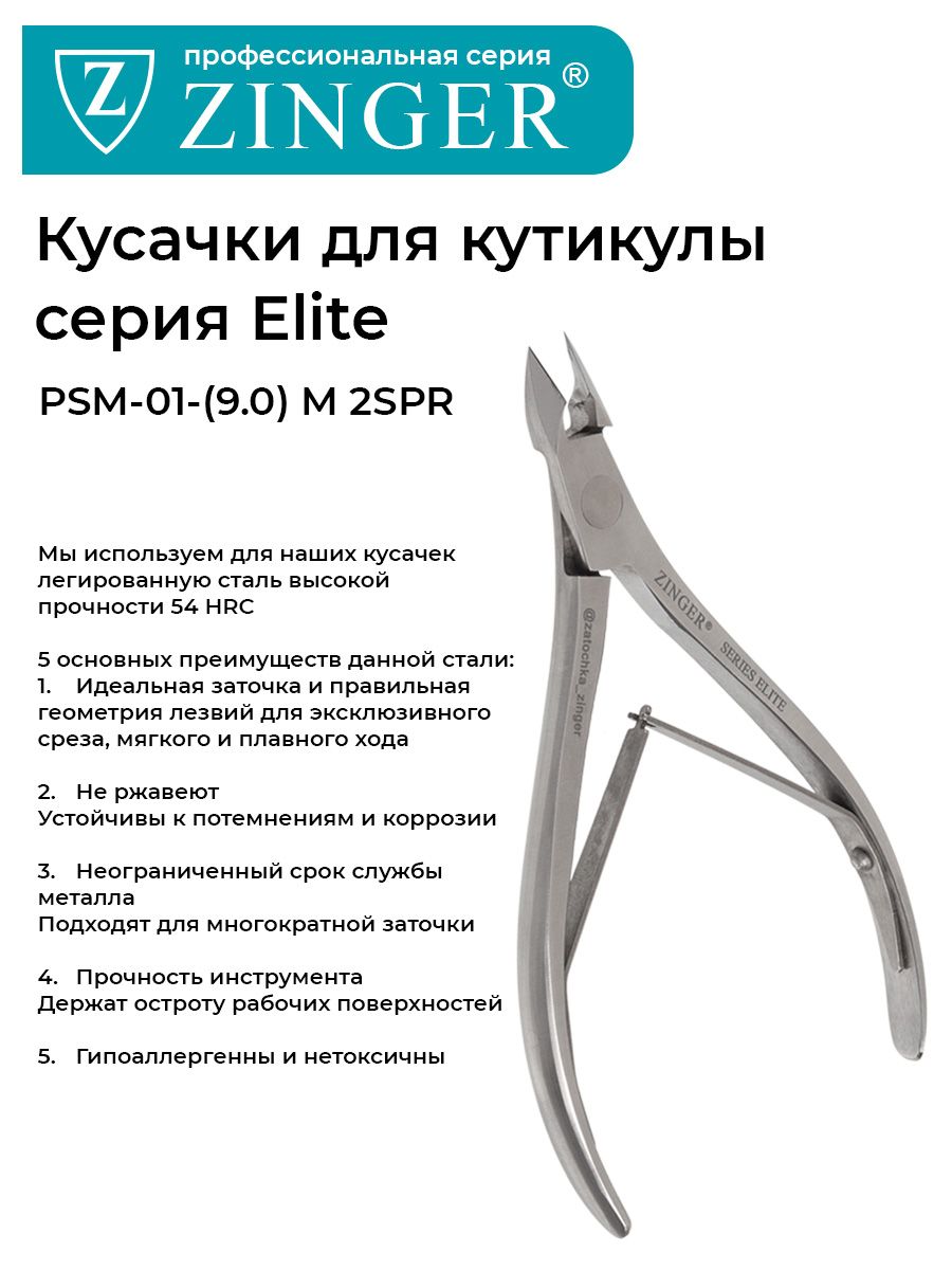Zinger/ Маникюрные кусачки (zp-PSM-01 (9)-M 2spr) профессиональной ручной заточки, маникюрный инструмент для кутикулы Series ELITE Masters