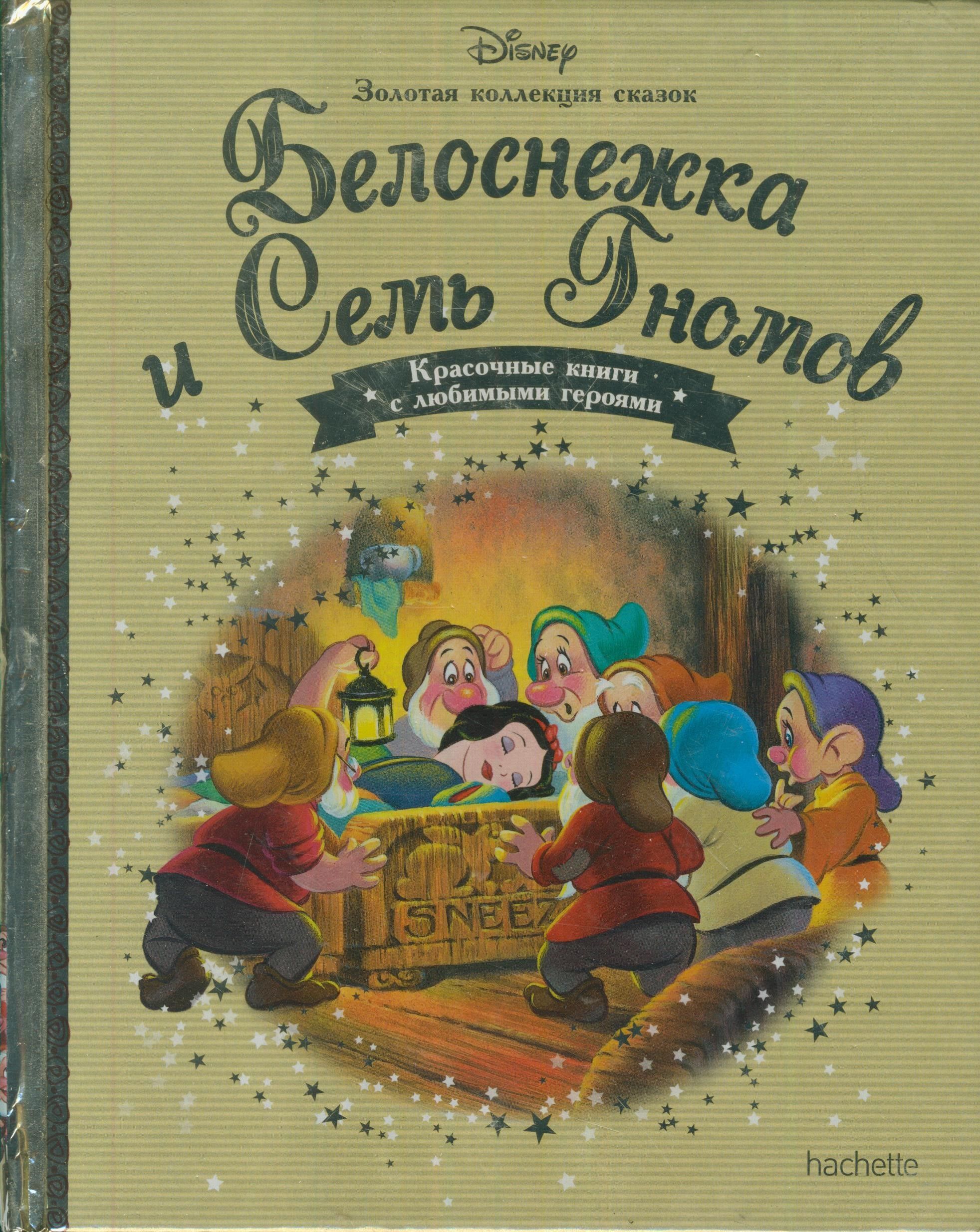 Белоснежка и Семь Гномов | Disney - купить с доставкой по выгодным ценам в  интернет-магазине OZON (1528962385)