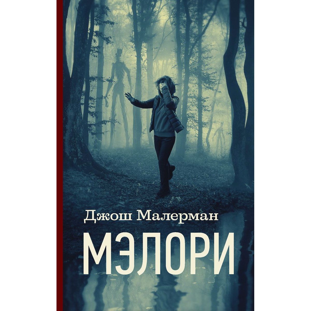 Птичий короб джош малерман аудиокнига