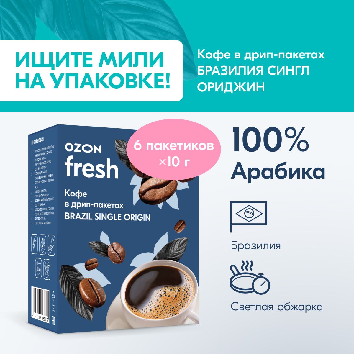 Кофе в дрип-пакетах Ozon fresh молотый Arabica Бразилия, 6 шт