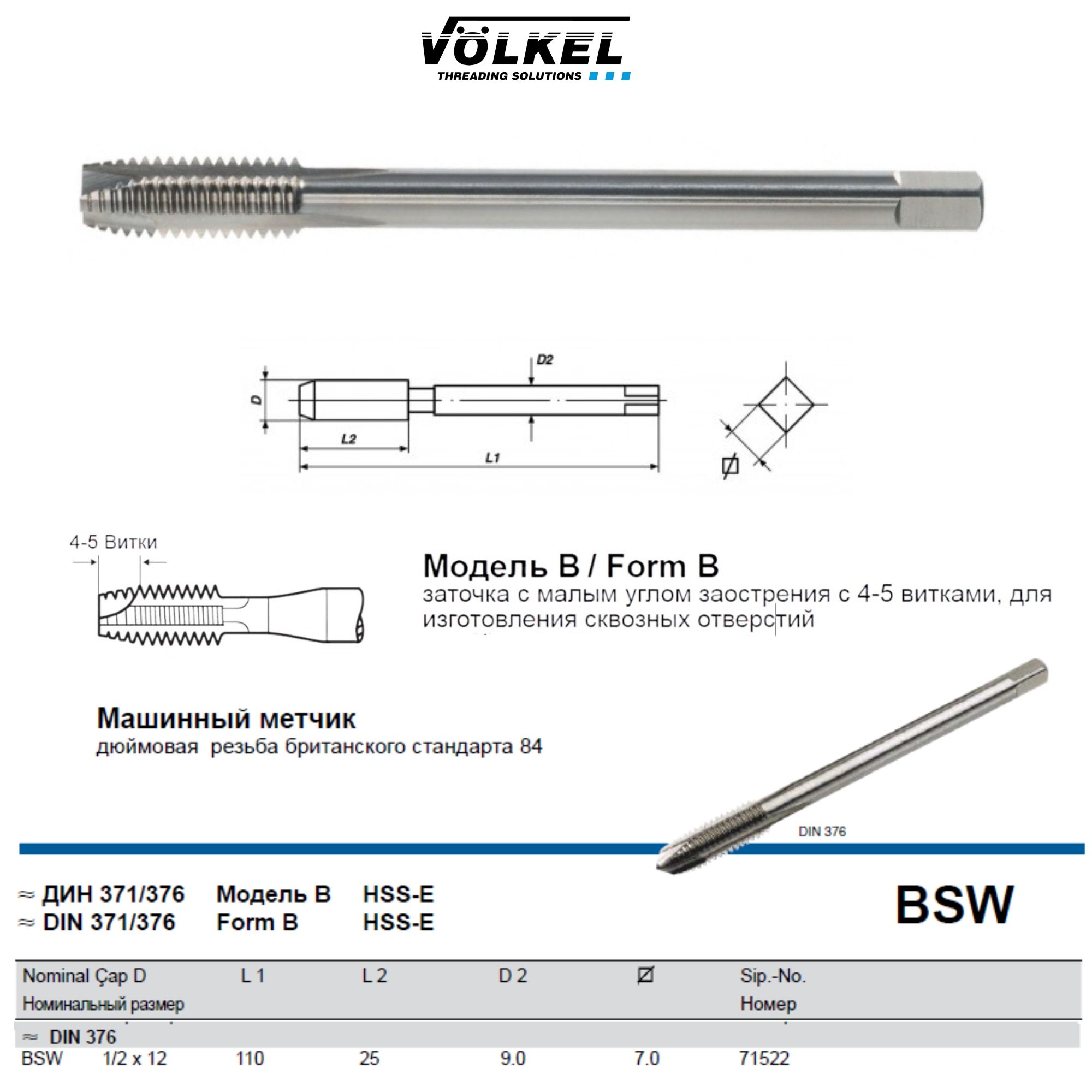 71522 VOLKEL Метчик машинный BSW 1/2"х12 DIN376 HSS-E Form B для сквозных отверстий