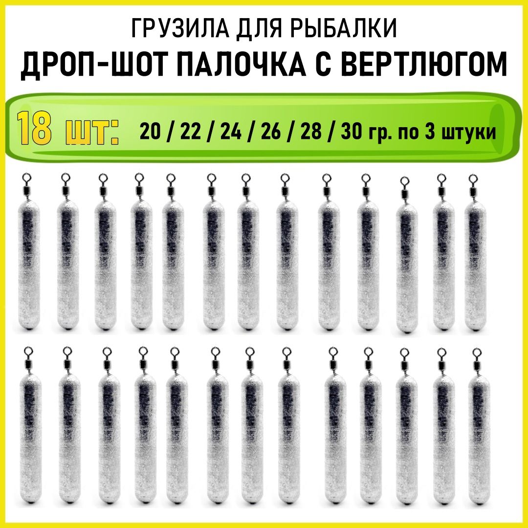 Рыболовное грузило Дроп Шот 20-30гр (в уп. 18 шт.),