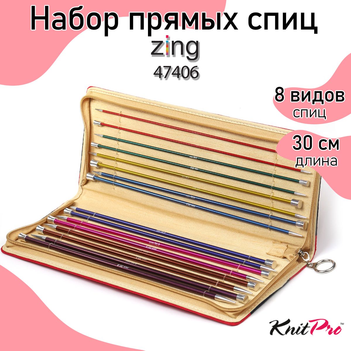 Набор спиц для вязания прямые Zing KnitPro 30 см 8 видов (16 спиц) - 47406