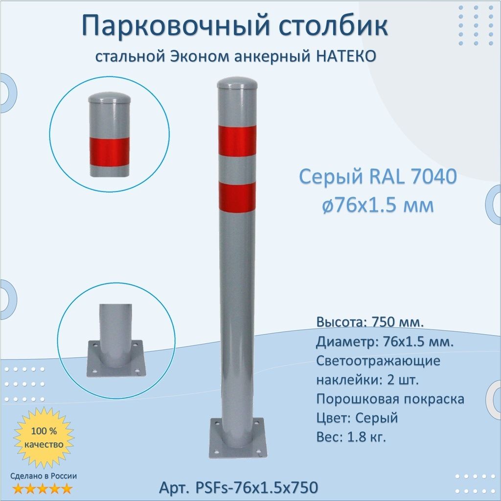 Столбик металлический парковочный 750 мм. / анкерный / светоотражающий