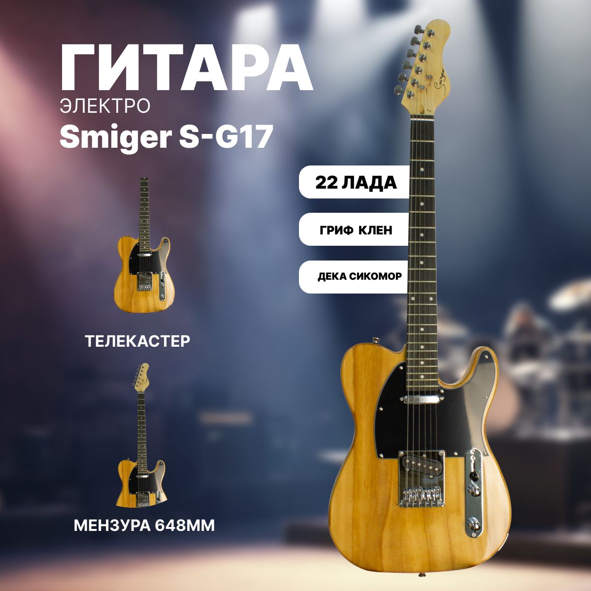 Электрогитара Телекастер Telecaster Luxars S-G17