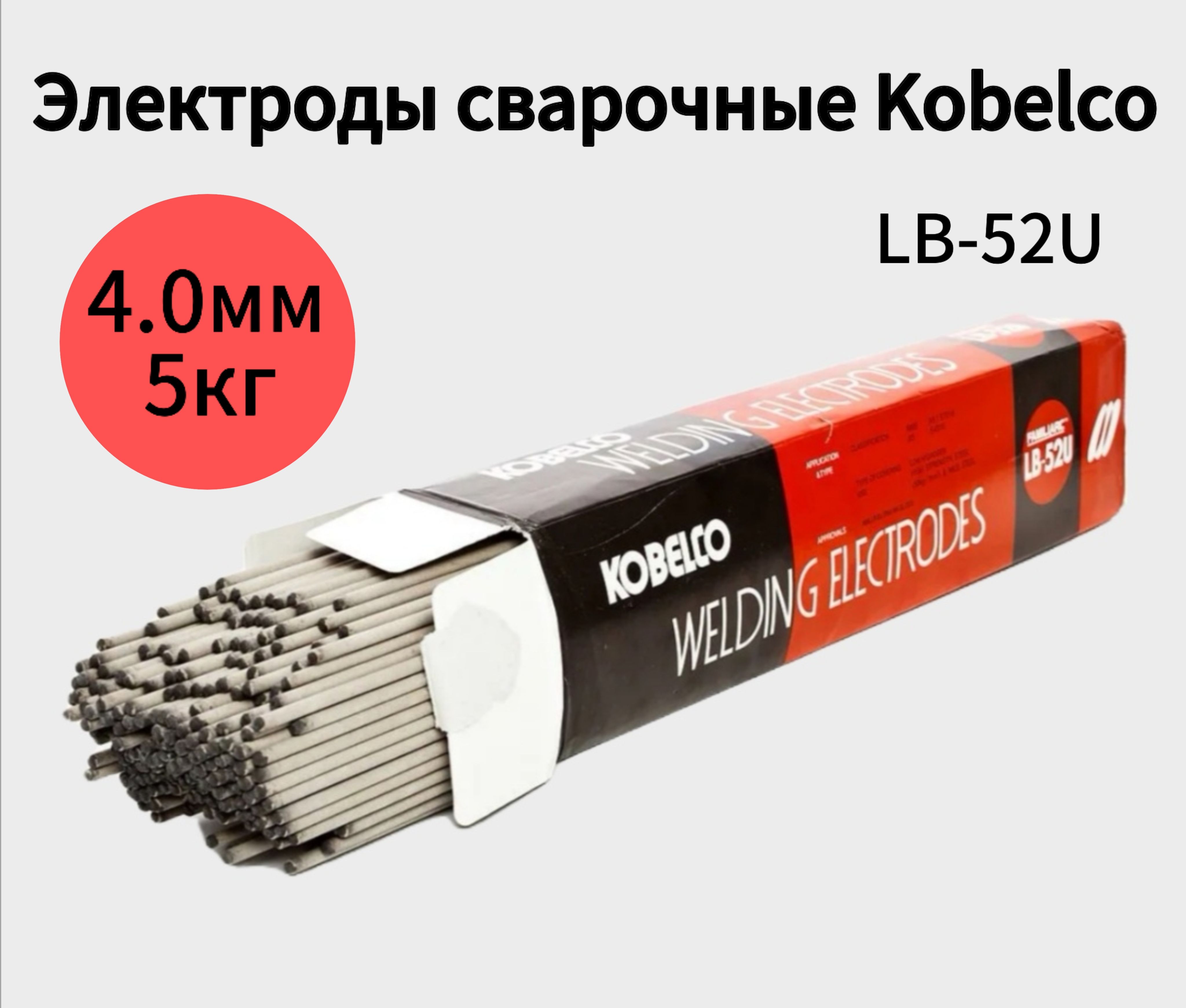 Электроды сварочные Kobelco LB-52U диаметром 4.0 мм, 5 кг