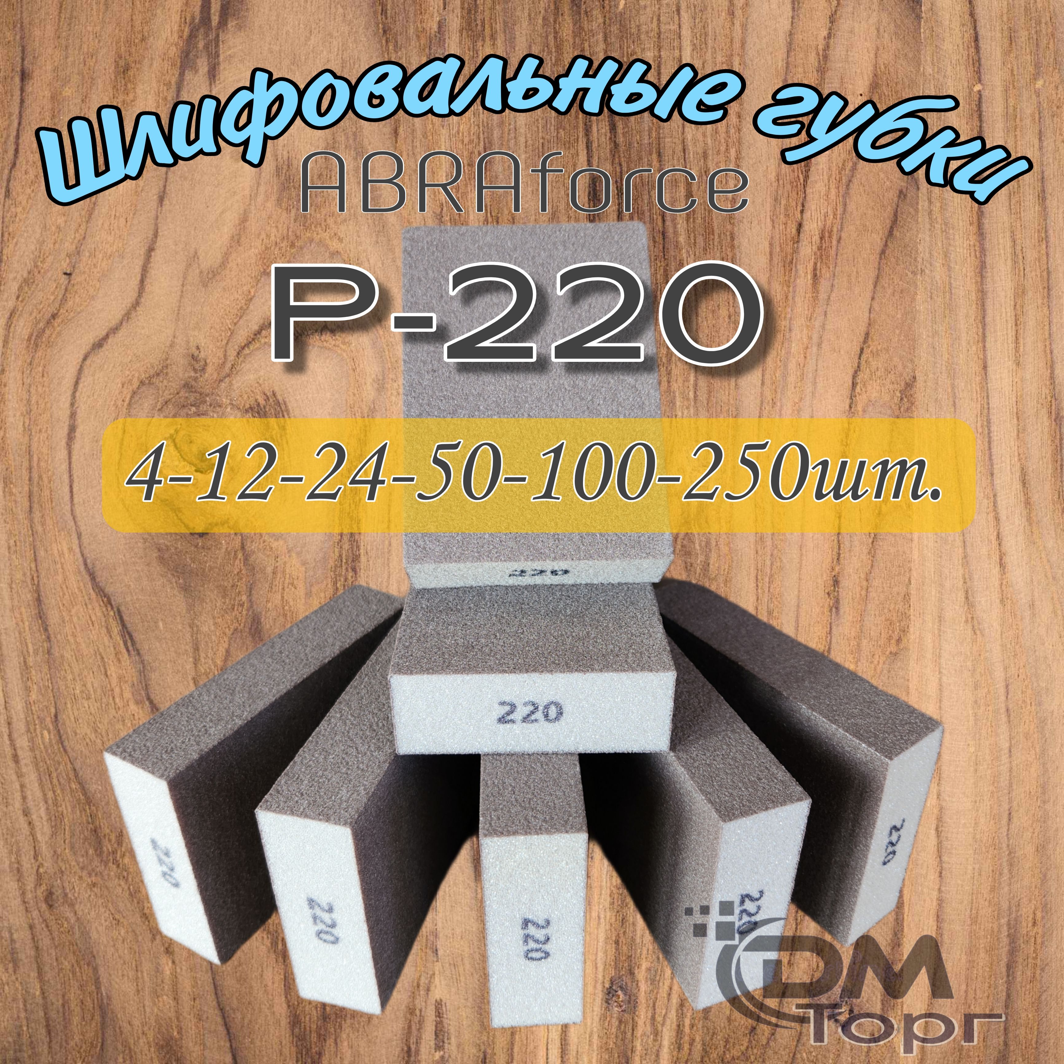 Шлифовальные губки Р-220 (12 шт). Шлифовальный блок 4-х сторонний ABRAforce.