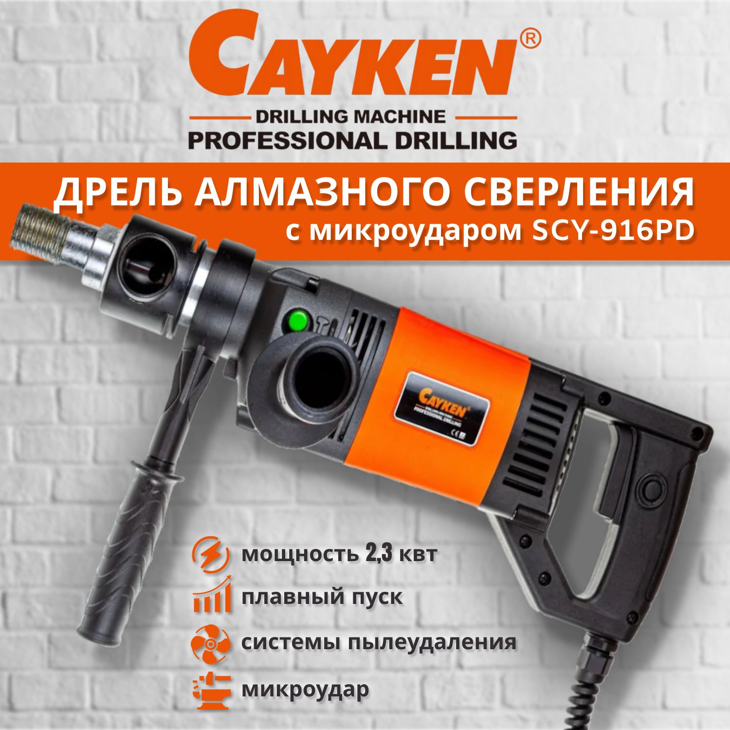 ДрельалмазногобуренияCaykenSCY-916PDсфункциеймикроудара