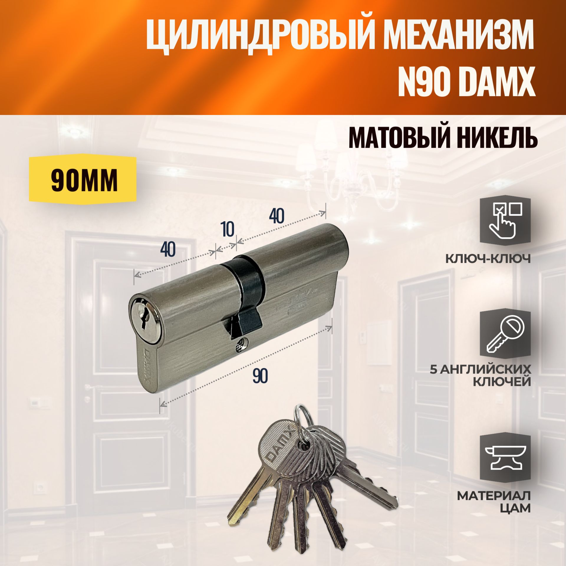 Цилиндровый механизм N90mm SN (Матовый никель) DAMX (личинка замка) английский ключ-ключ