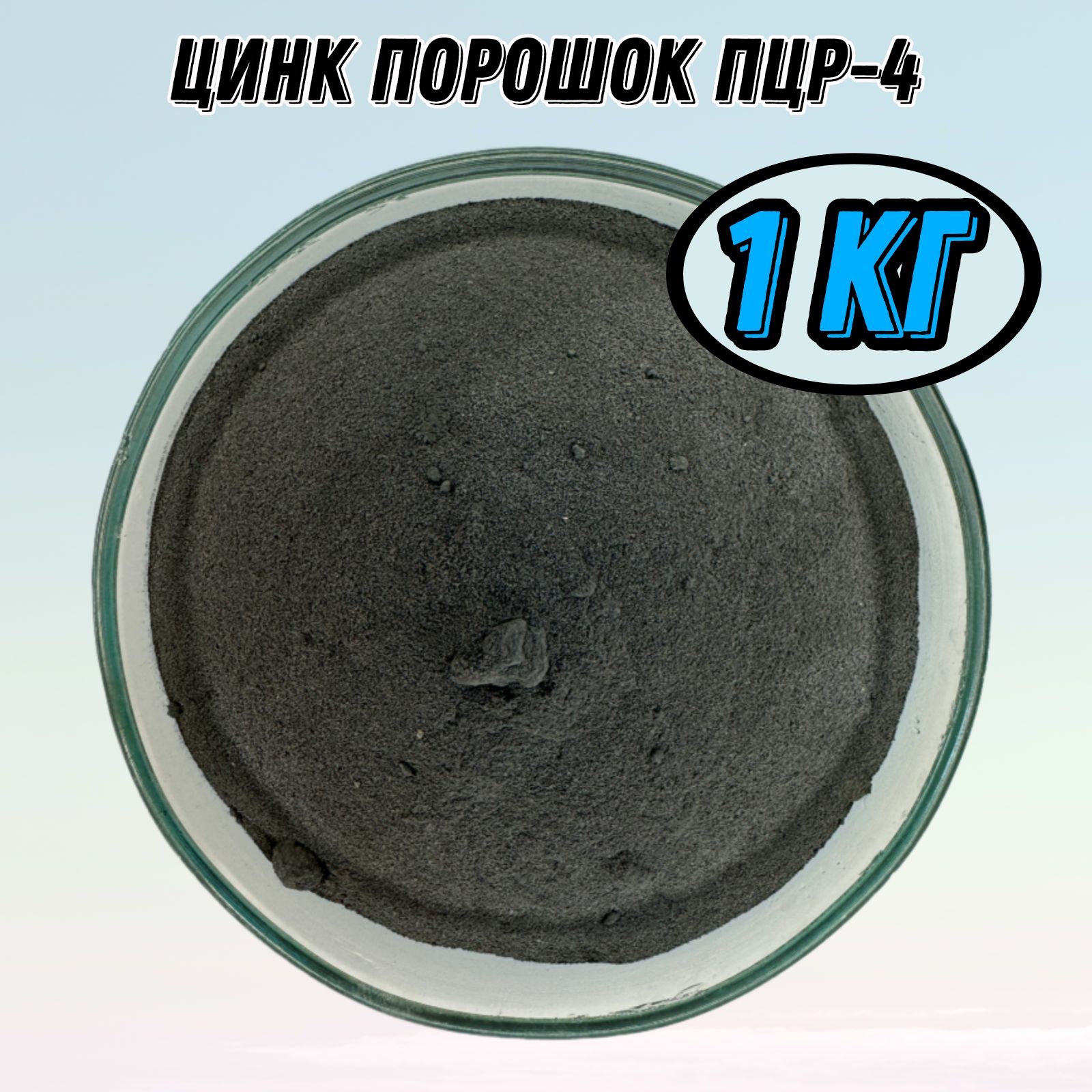 Цинковый порошок ПЦР-4 (1 кг.)