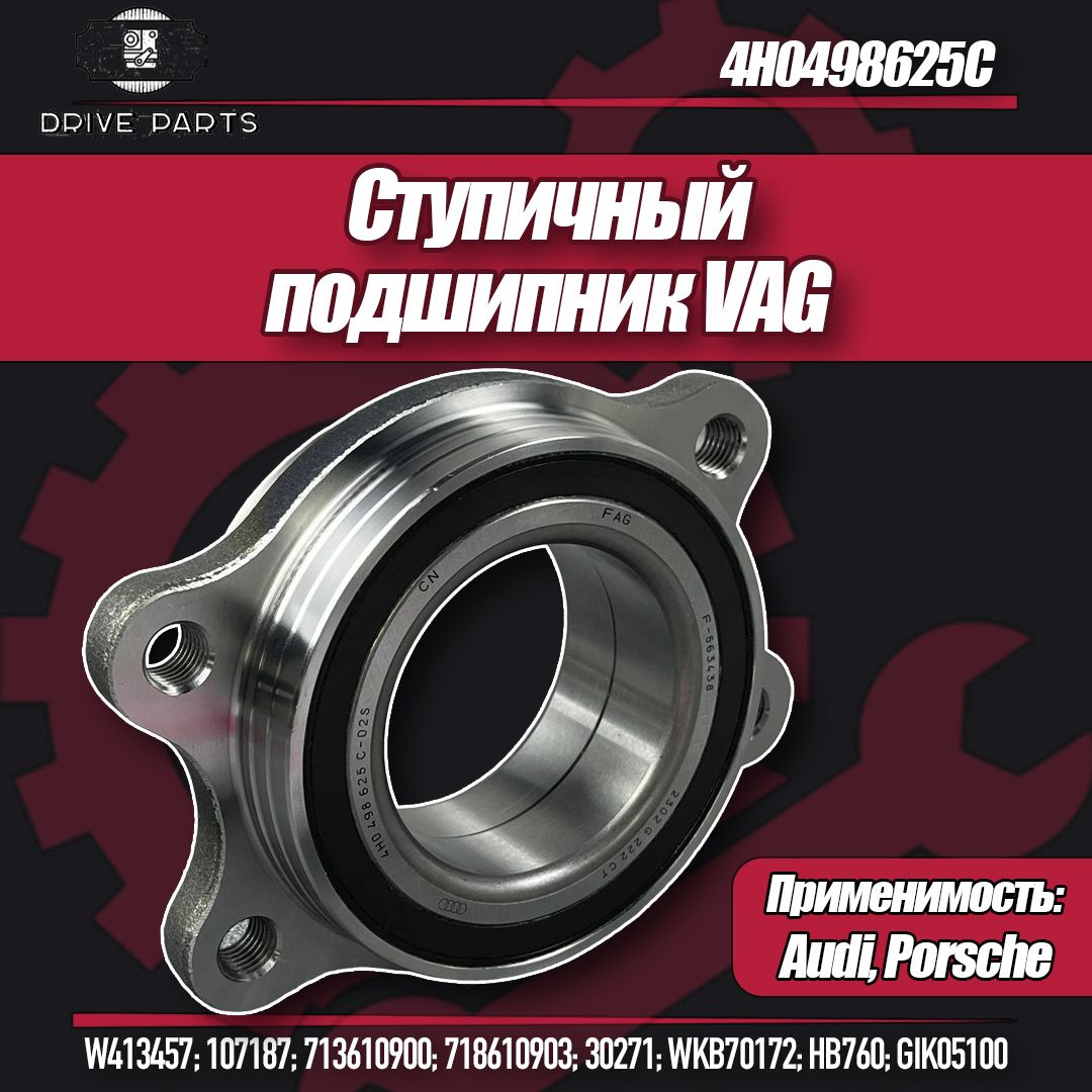 Ступичный подшипник VAG / Подшипник ступицы передний Volkswagen / Audi / SEAT / Skoda / арт. 4H0498625C