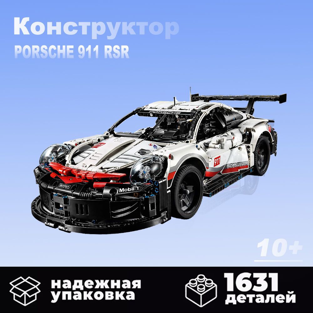 КонструкторТехникнабор"Porsche911RSR"1631деталей(Порше911,technic,модельracingспорткар,конструктордлямальчиков,большойнабор)