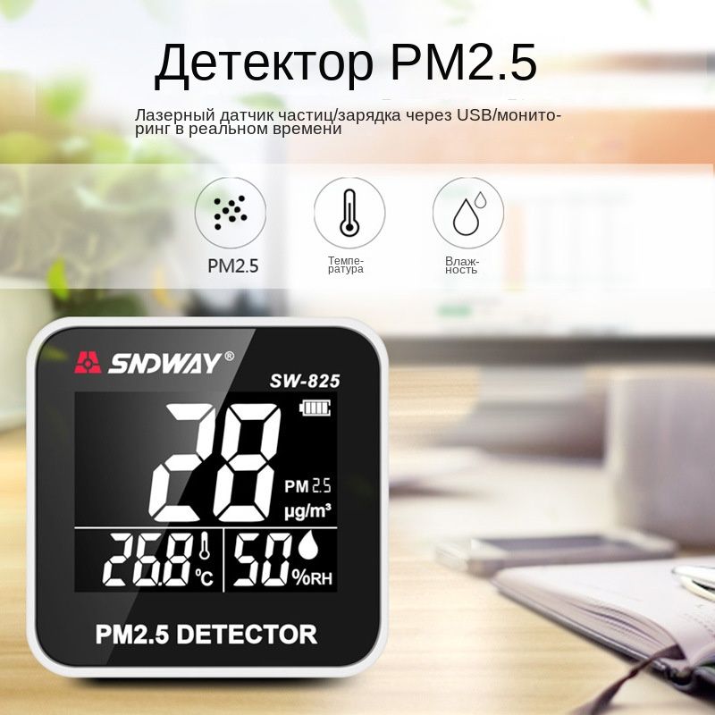 SNDWAY SW-825 Датчик качества воздуха, Высокоточный лазерный датчик, pm2.5 превосходит стандартную сигнализацию, обнаружение частиц пыли