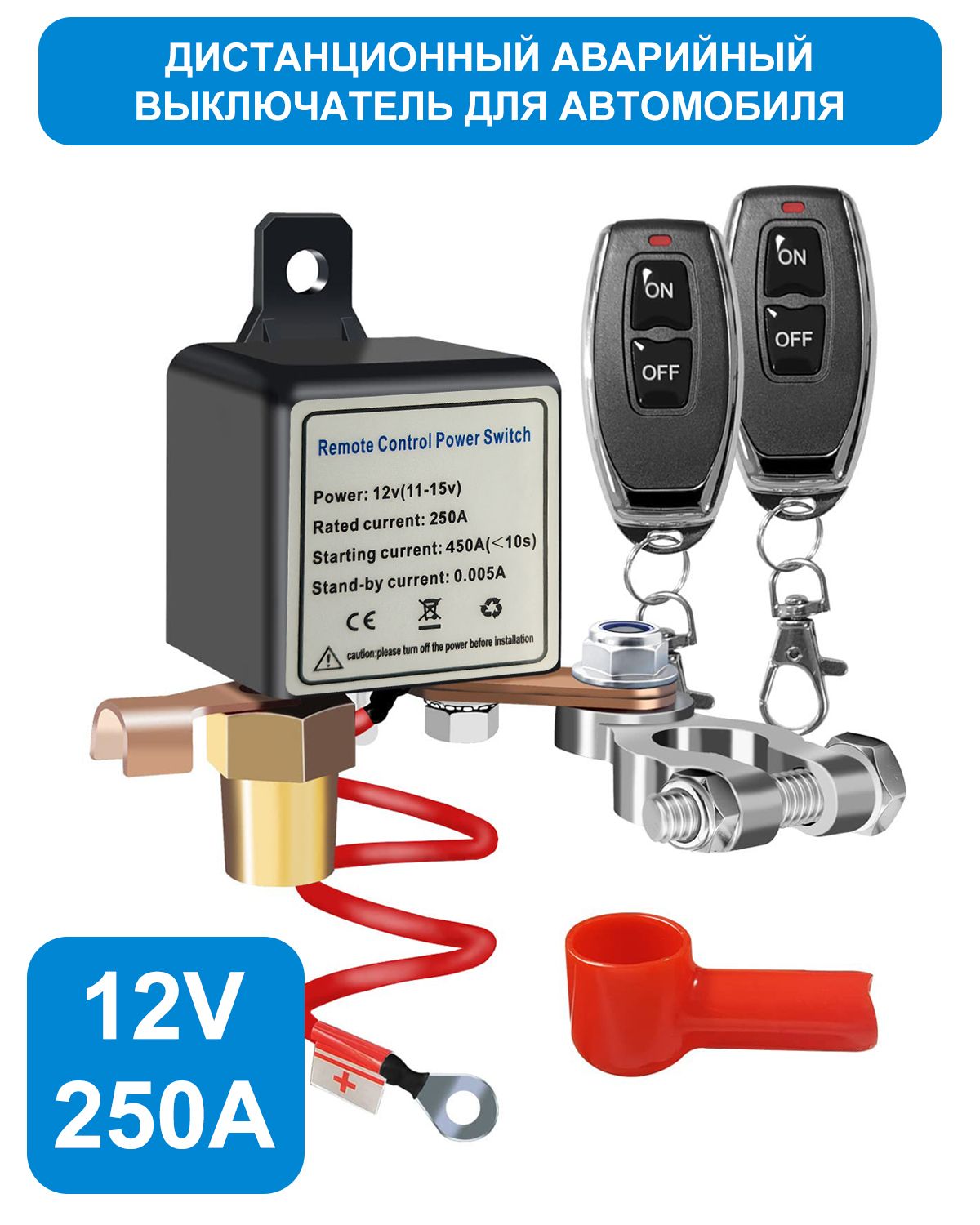 Дистанционный выключатель аккумулятора