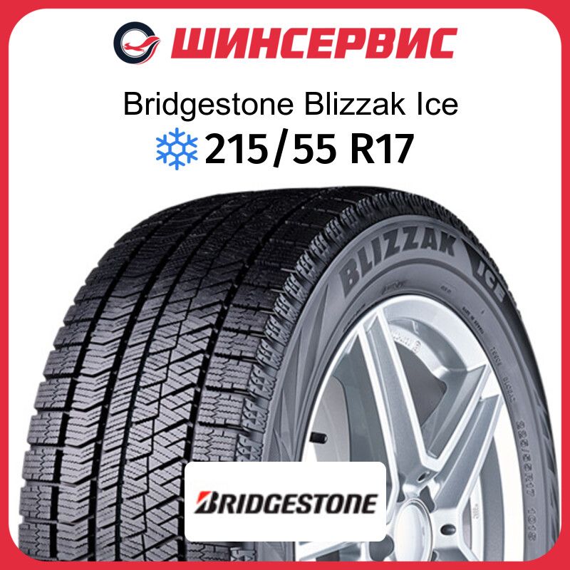 BridgestoneBlizzakIceШинызимние215/55R1798TНешипованные