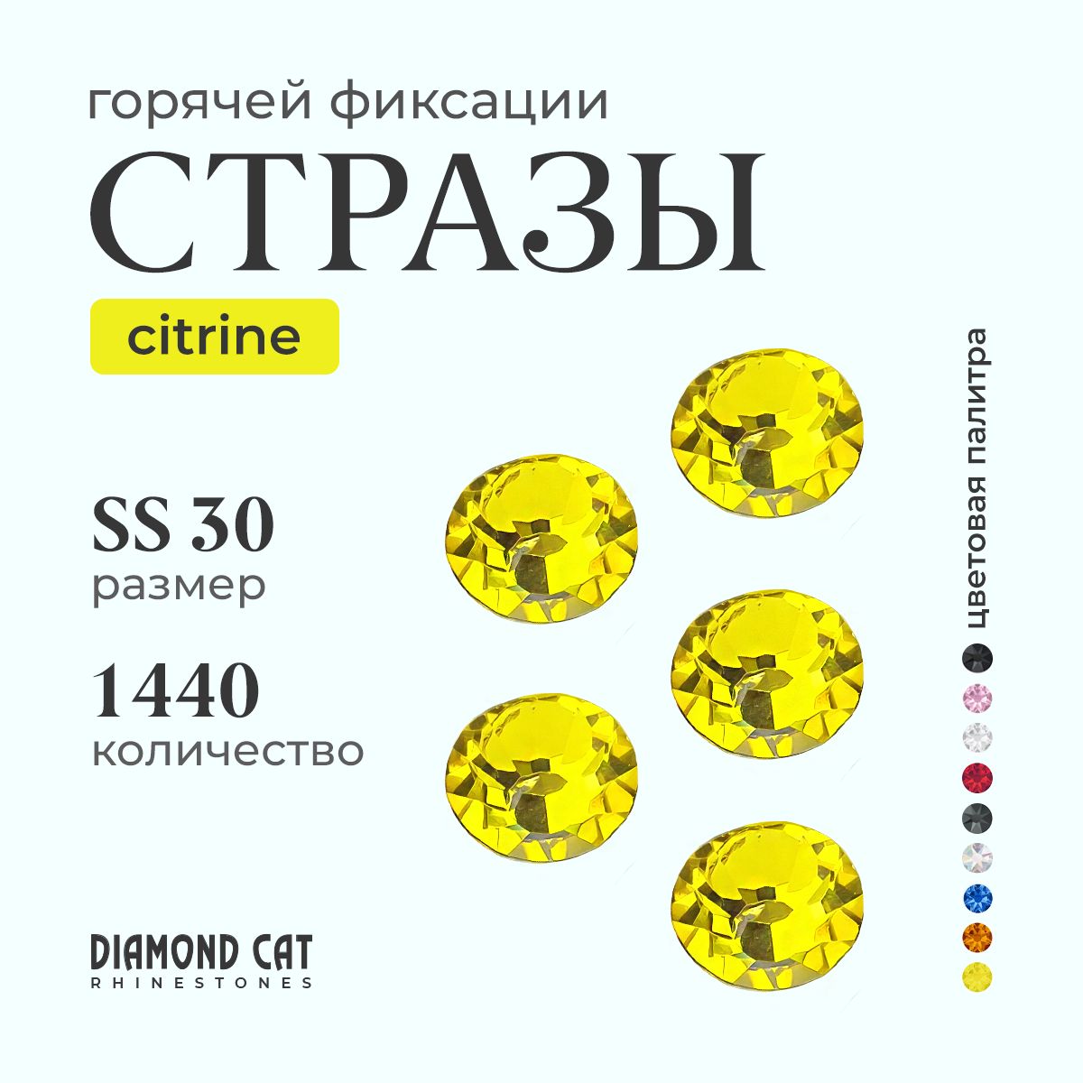 Стразы термоклеевые Citrine ss30 288шт. горячей фиксации Цвет желтый цитрин.