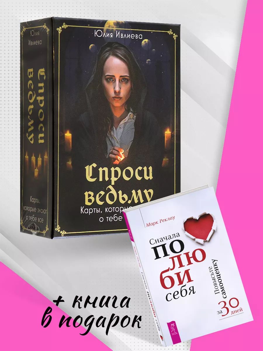 Спроси ведьму + Сначала полюби себя! Комплект книга + карты