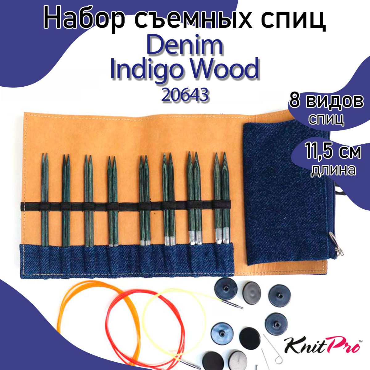 Набор съемных спиц для вязания KnitPro Denim Indigo Wood (8 видов спиц и аксессуары для вязания)