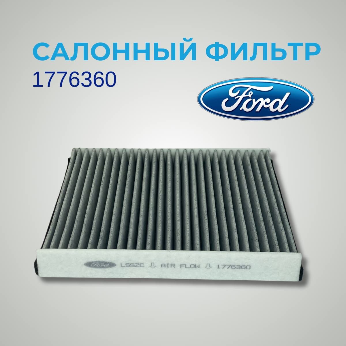 Фильтр салонный FORD 1776360