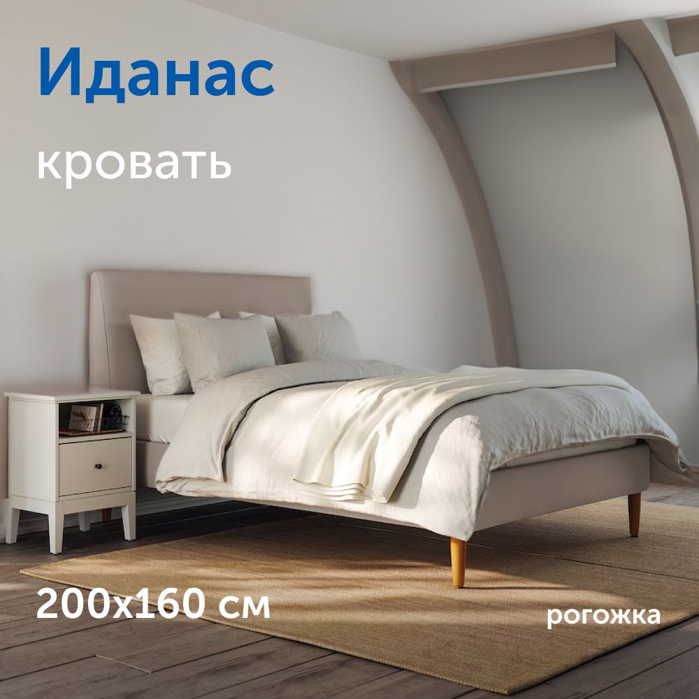 ДвуспальнаякроватьIKEA/ИКЕАИданас160х200см,рогожка,бежевый