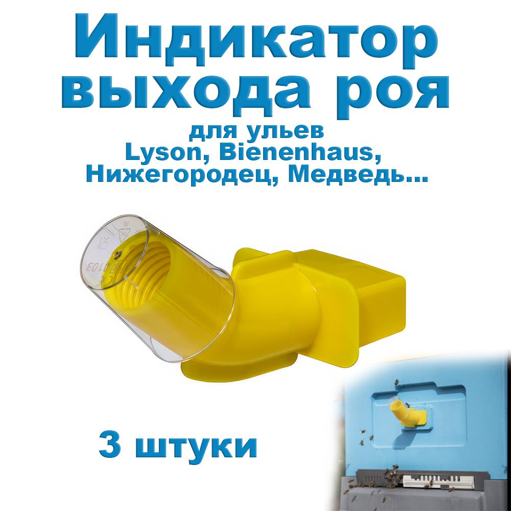 Индикаторроениядляулья-3шт.