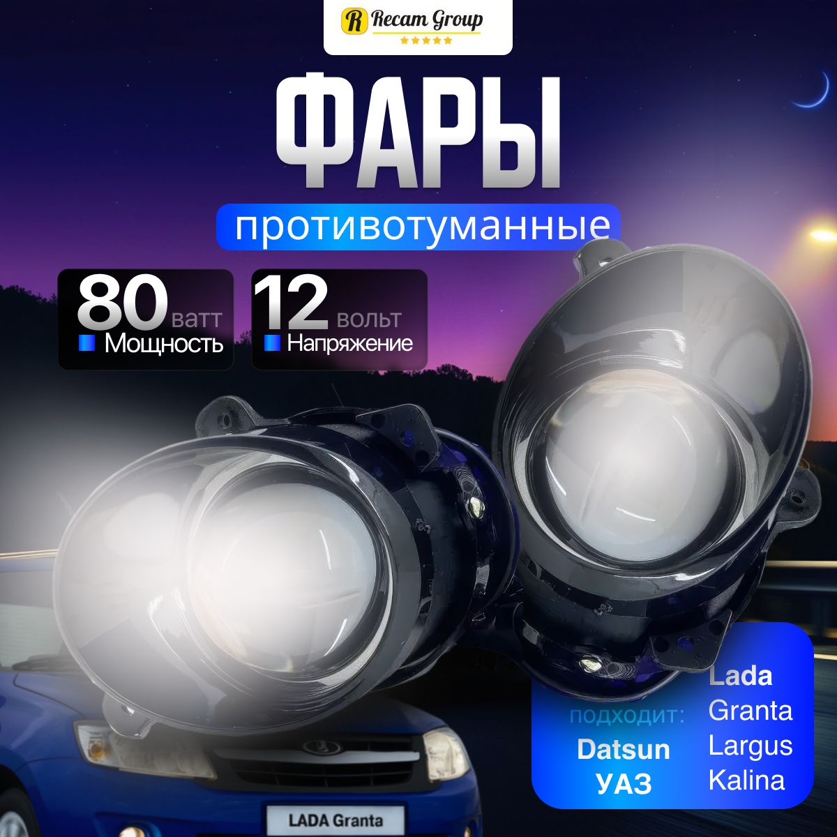 Противотуманные линзовые фары в автомобиль 2 шт 80 W Bi-led линзы 3.0 для Lada Largus Kalina Granta, UAZ 1 Datsun Калина Гранта Ларгус Датсун УАЗ Патриот