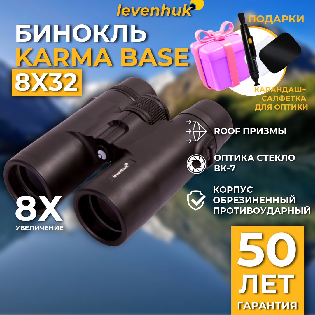 Бинокль Levenhuk Karma BASE 8x32