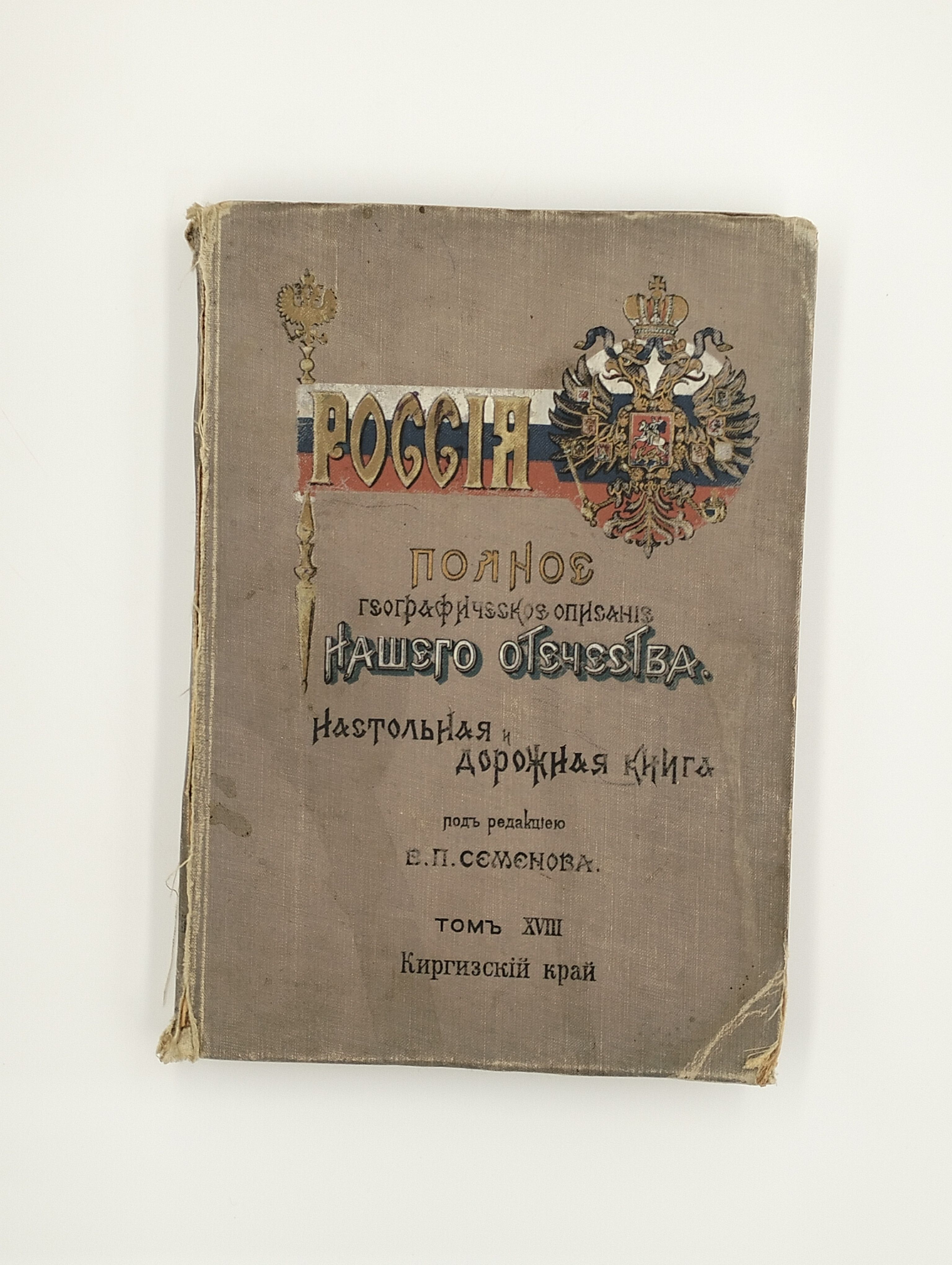 Антикварная книга Россия. Полное географическое описание нашего Отечества. Том XVIII. Киргизский край,под редакцией Семёнова В.П.